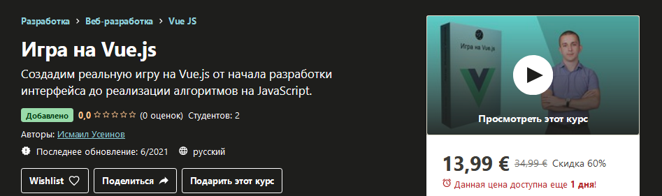 [Udemy] Исмаил Усеинов - Игра на Vue.js (2021)_0.png